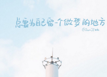 一句话励志说说2022最新说说 我不去想是否能够成