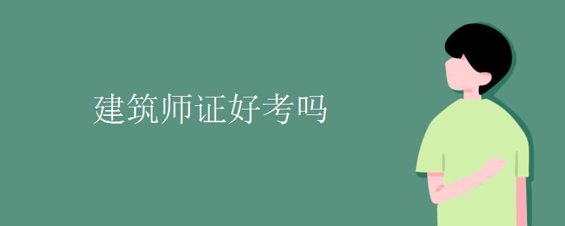 建筑师证好考吗