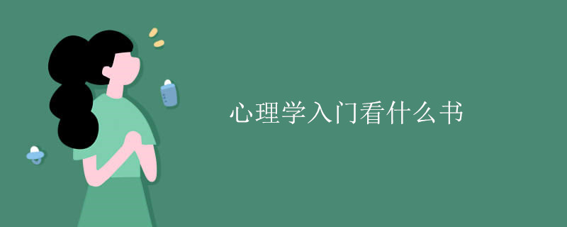 心理学入门看什么书
