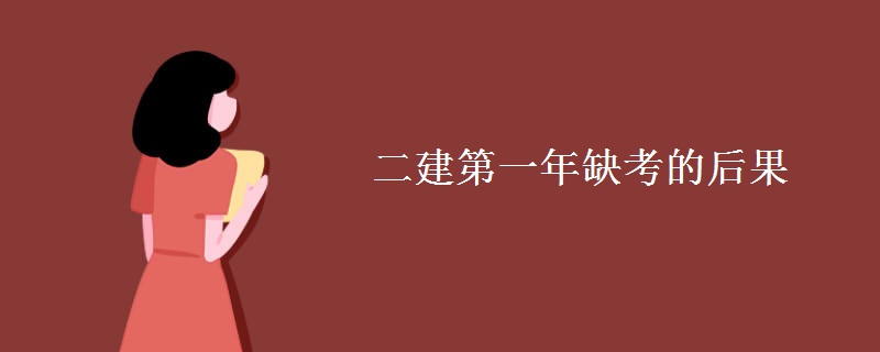 二建第一年缺考的后果