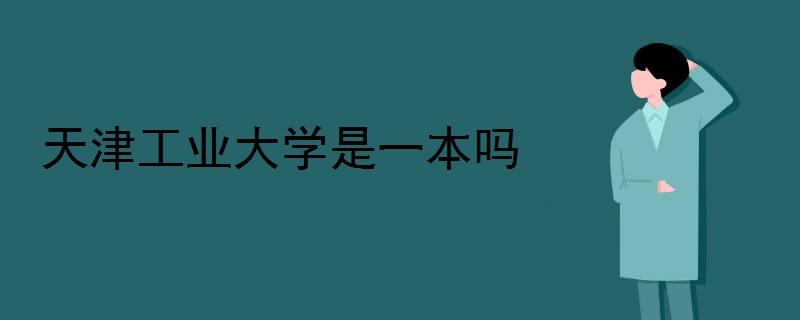 天津工业大学是一本吗