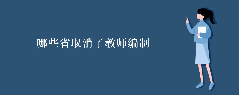 哪些省取消了教师编制 取消教师编制的利弊有哪些