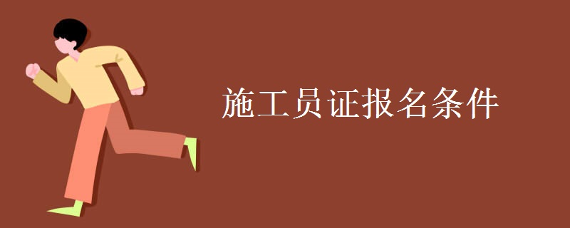 施工员证报名条件 考试难不难