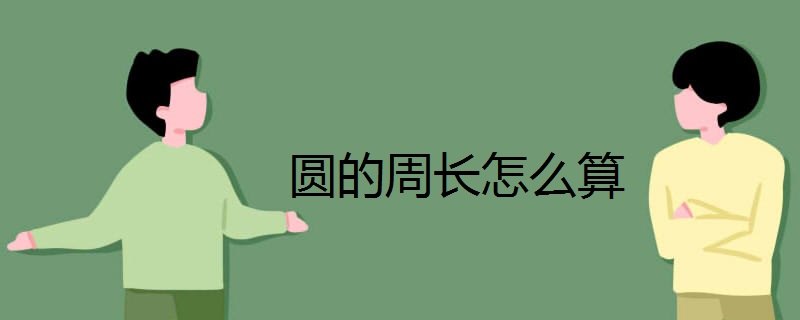 圆的周长怎么算