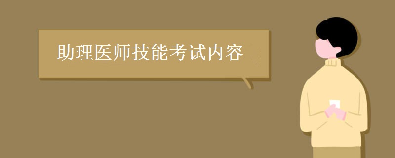 助理医师技能考试内容