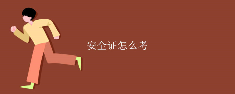 安全证怎么考