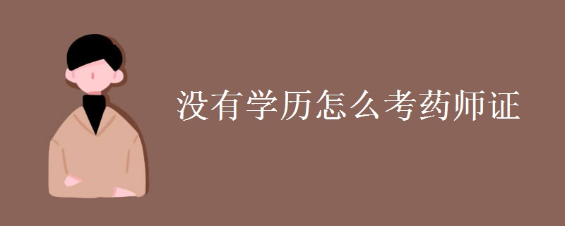 没有学历怎么考药师证
