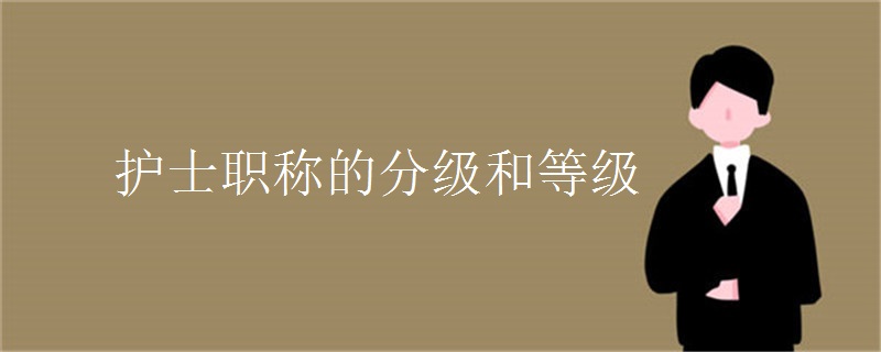 护士职称的分级和等级