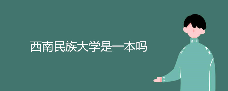 西南民族大学是一本吗