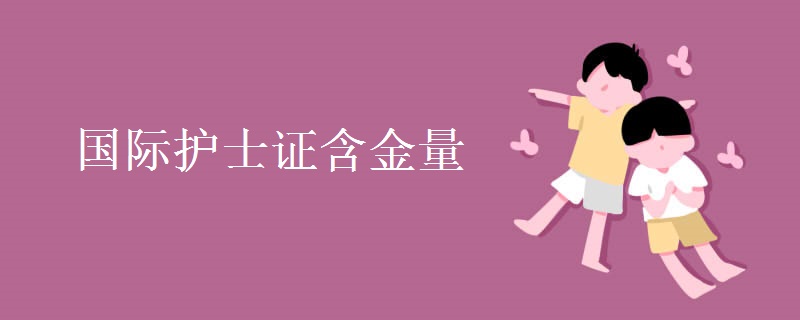 国际护士证含金量 国际护士证考试科目有哪些