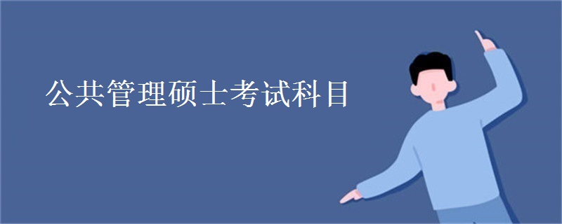 公共管理硕士考试科目
