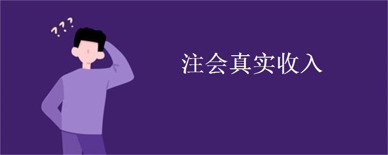 注会真实收入