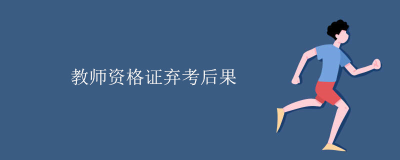 教师资格证弃考后果