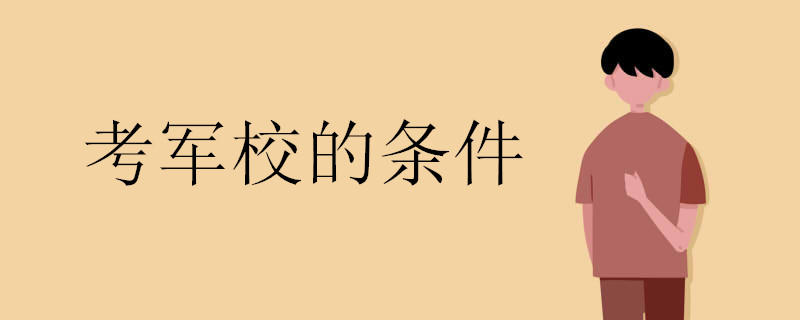 考军校的条件