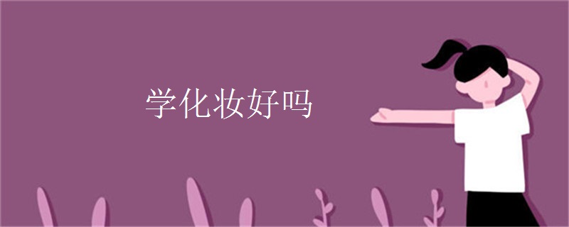 学化妆好吗