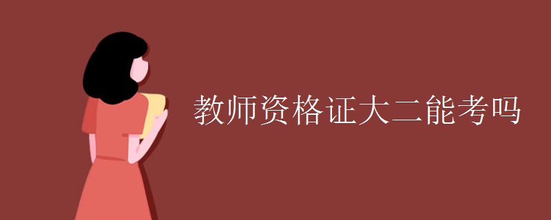 教师资格证大二能考吗 教师资格证报考学历要求