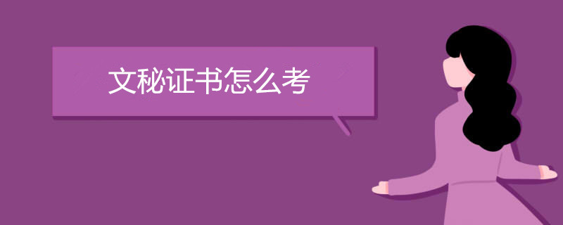 文秘证书怎么考