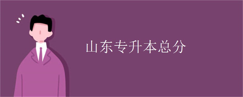 山东专升本总分