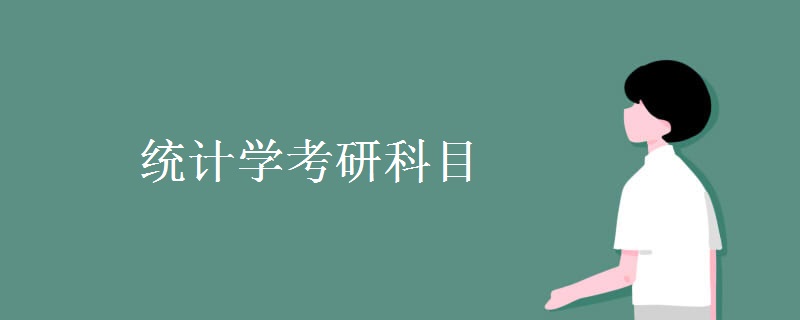 统计学考研科目