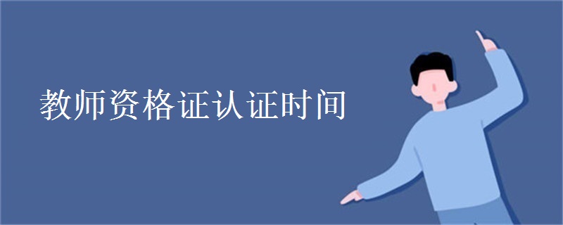 教师资格证认证时间