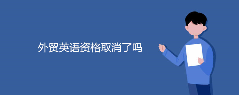 外贸英语资格取消了吗