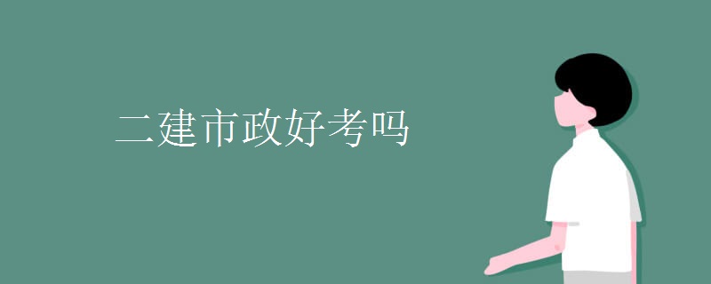二建市政好考吗 