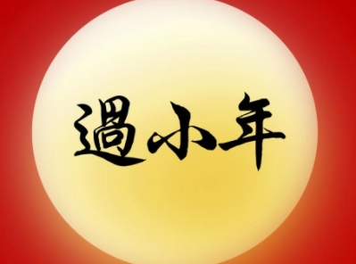 小年夜的早安祝福语好听 2022全新好听的小年说说