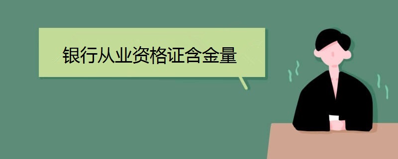 银行从业资格证含金量