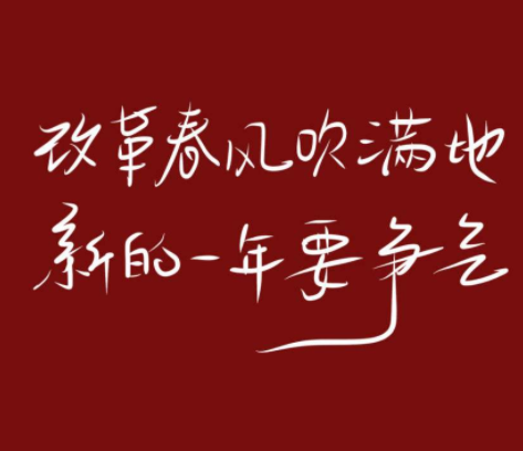 零点跨年的好听的朋友圈文案 2022零点发朋友圈的