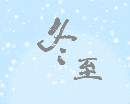 冬至吃饺子的好听说说 2021冬至吃饺子的朋友圈语