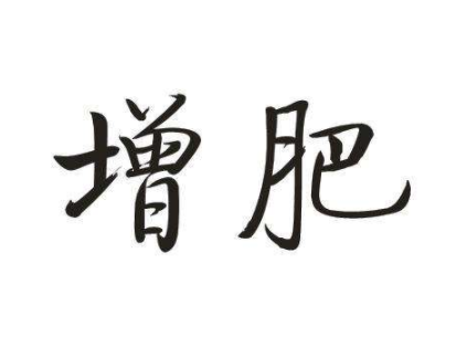 想增肥的幽默说说 关于想增肥的朋友圈短句(精选26句)