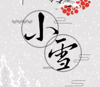2021小雪节气的暖心祝福语说说 小雪节气的好听语
