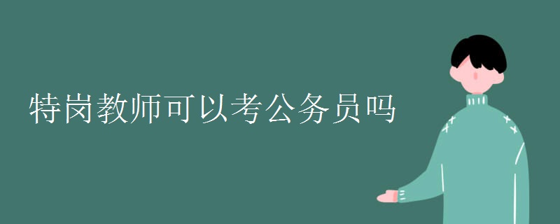 特岗教师可以考公务员吗 考公务员有哪些要求