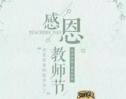 教师节送给老师的贺卡文案 感谢恩师的祝福语(精选24句)