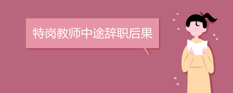 特岗教师中途辞职后果