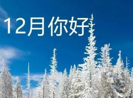 2021十一月再见十二月你好心情说说 十二月发朋友