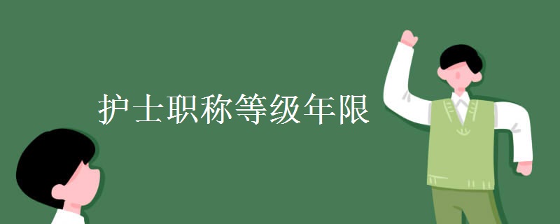 护士职称等级年限 考试难度如何