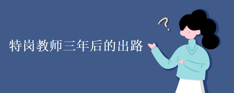 特岗教师三年后的出路