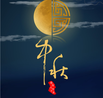 中秋节给客户好听的祝福语 中秋节给客户暖心的(精选23句)