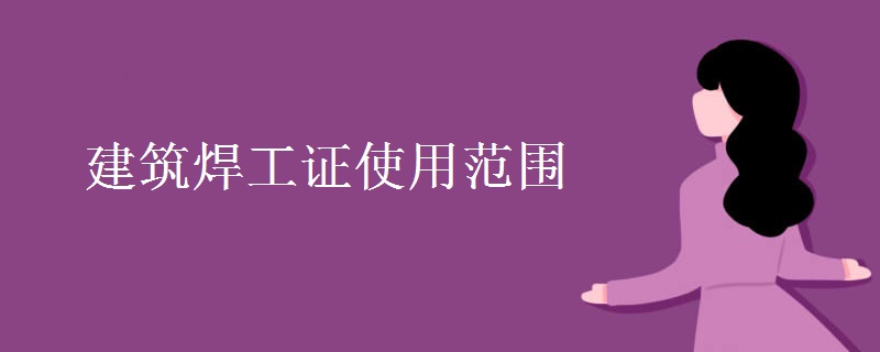 建筑焊工证使用范围 焊工证如何查询