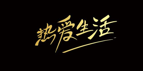 元气满满可爱的句子 阳光心态正能量的句子(精选12句)
