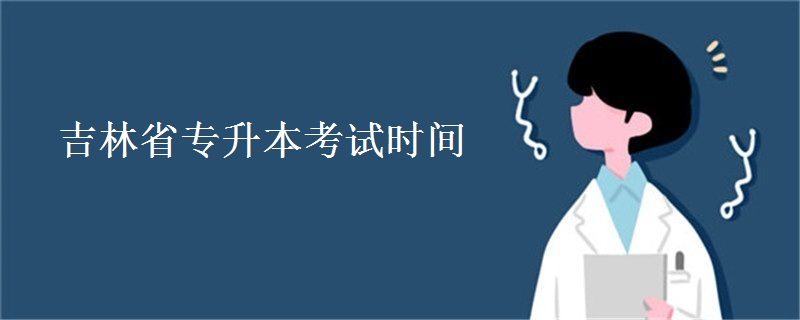 吉林省专升本考试时间