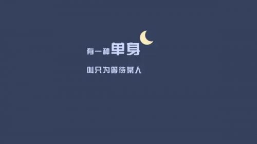 单身文案唯美 朋友圈单身文案(精选18句)