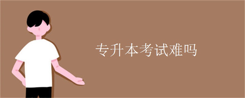 专升本考试难吗