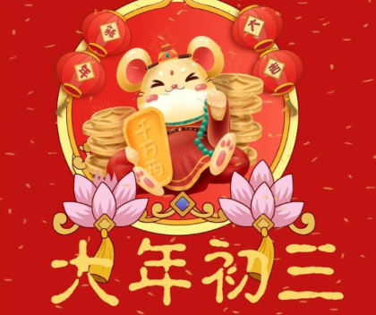 2022大年初三祝福语最新 正月初三拜年祝福语