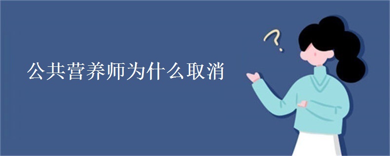 公共营养师为什么取消