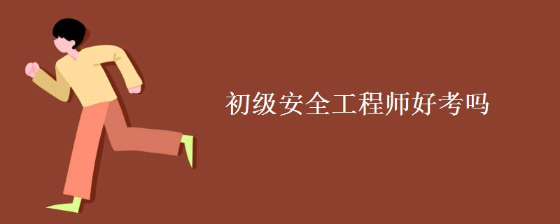 初级安全工程师好考吗 安全工程师证书有什么用