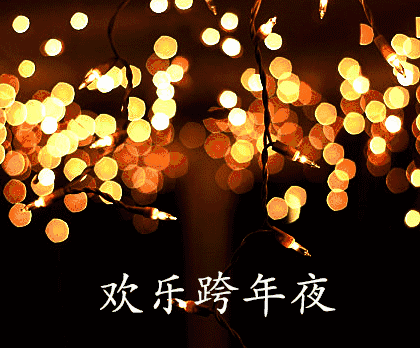 2022跟对象一起跨年的说说 跨年夜跟对象一起的幸
