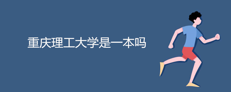 重庆理工大学是一本吗