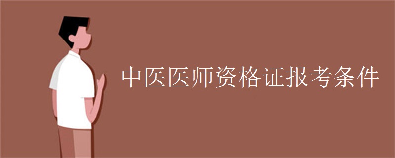 中医医师资格证报考条件